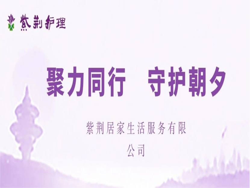 【紫荆新闻】聚力同行・守护朝夕 | 紫荆居家受邀出席青岛市“物业 + 一老一小融合服务展示会”